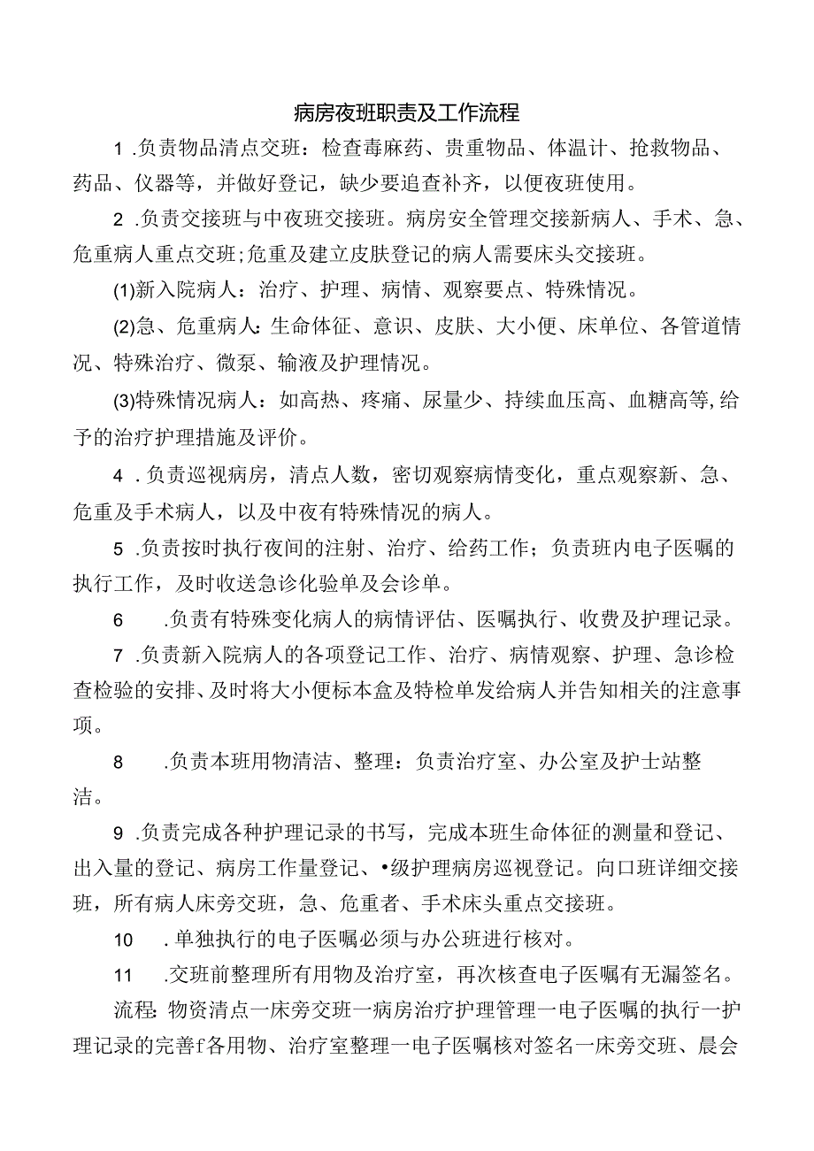 病房夜班职责及工作流程.docx_第1页