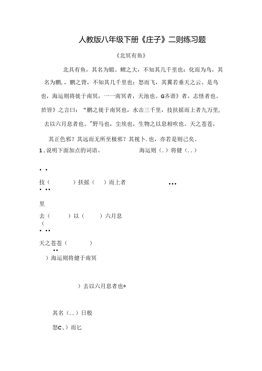 人教版八年级下册庄子二则练习题.docx_第1页