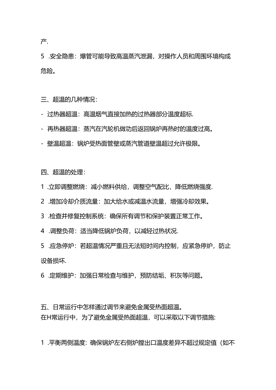 锅炉超温的定义原因以及处理.docx_第2页