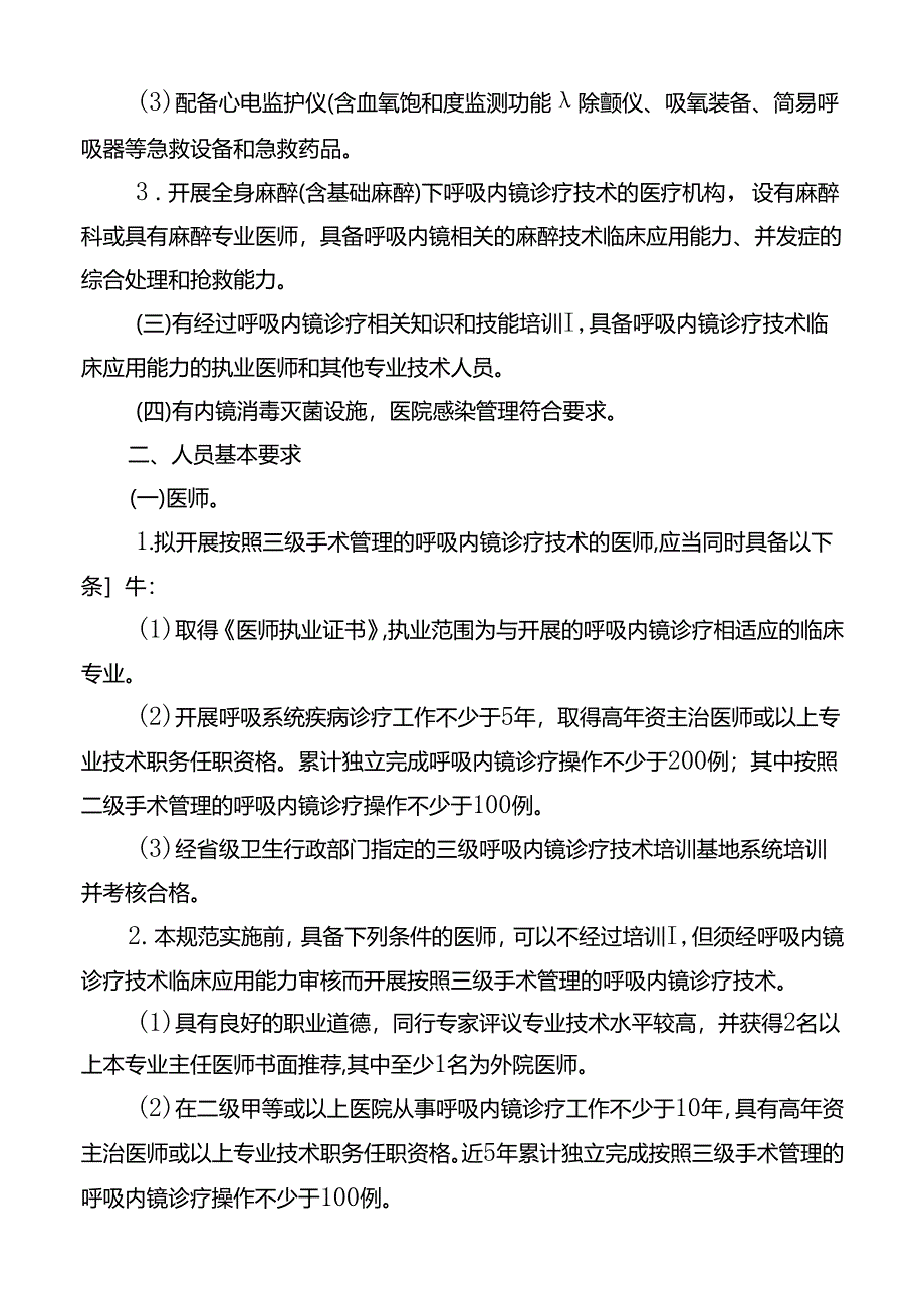 三级呼吸内镜诊疗技术管理规范.docx_第2页