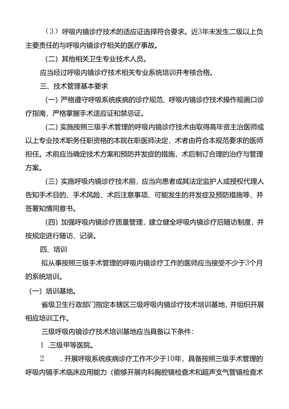 三级呼吸内镜诊疗技术管理规范.docx_第3页