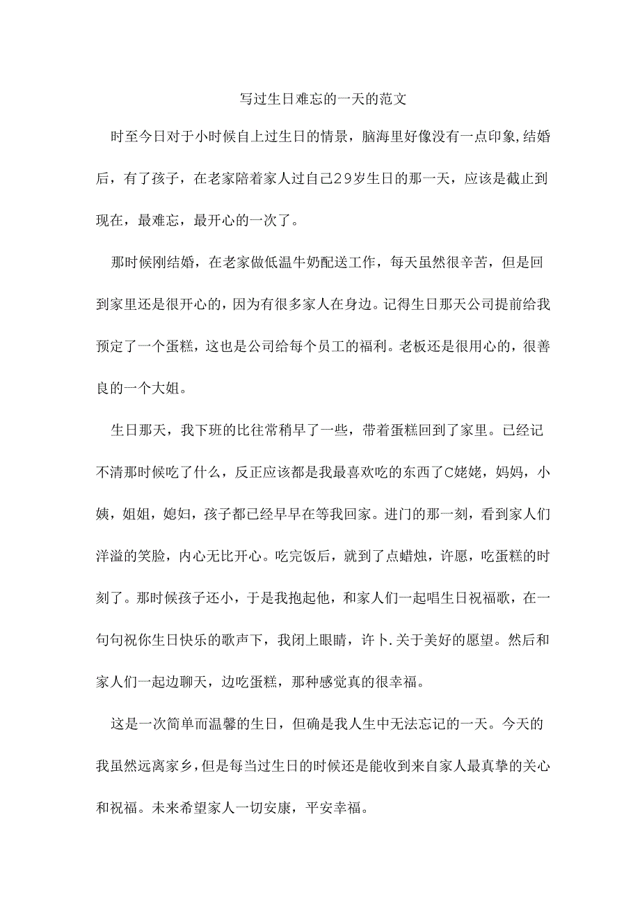 写过生日难忘的一天的范文.docx_第1页