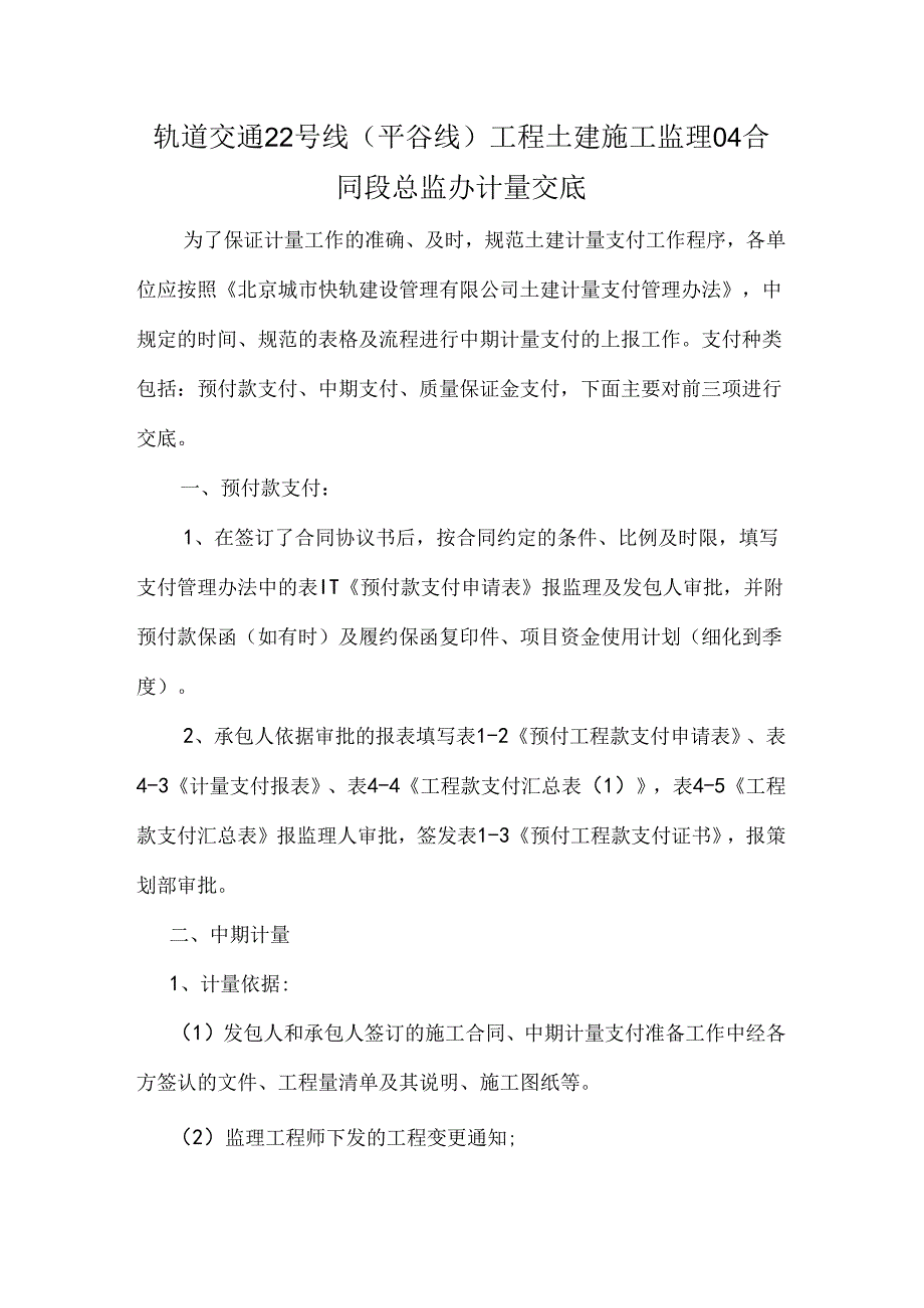 轨道交通22号线（平谷线）04总监办计量交底.docx_第1页