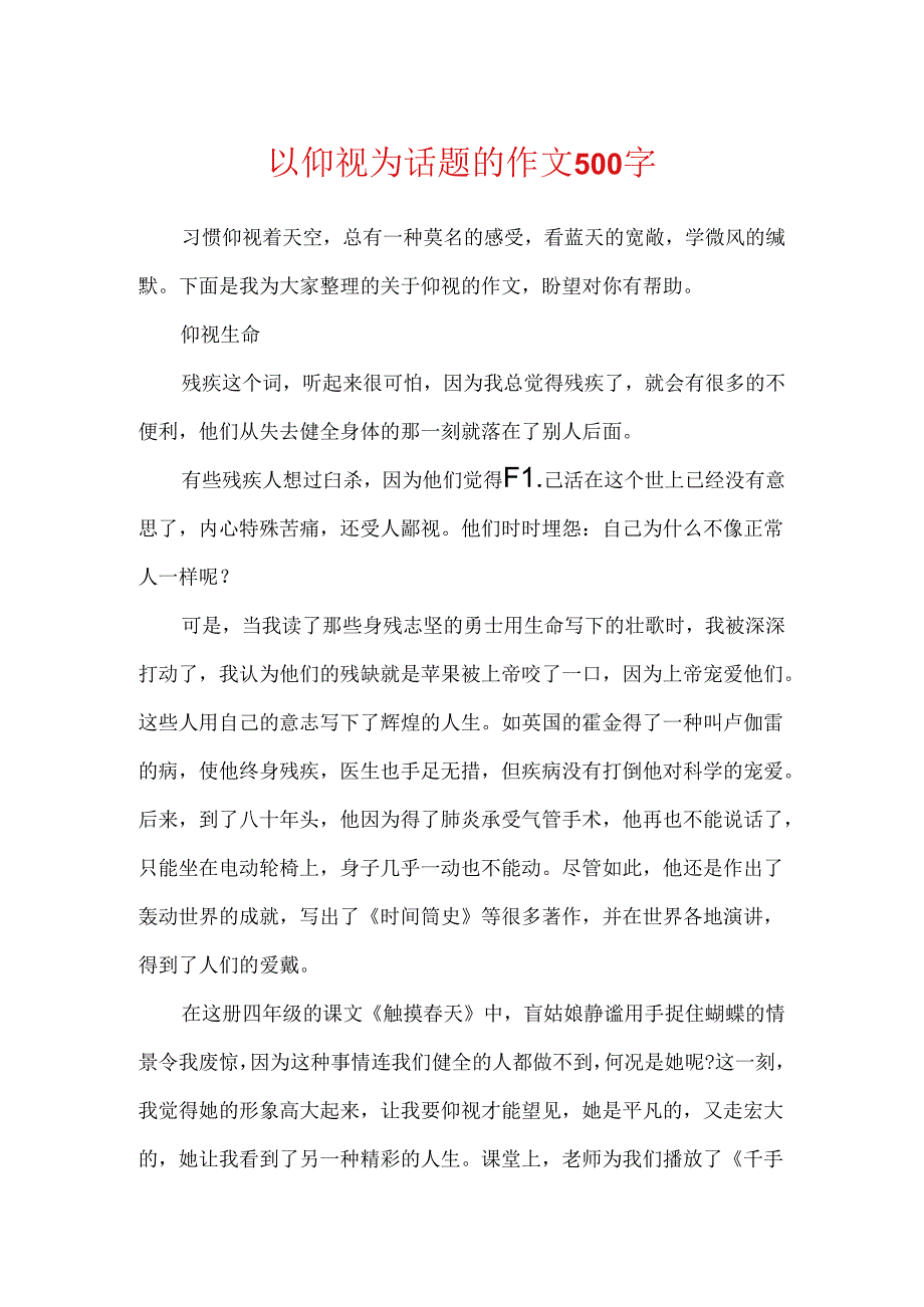 以仰望为话题的作文500字.docx_第1页