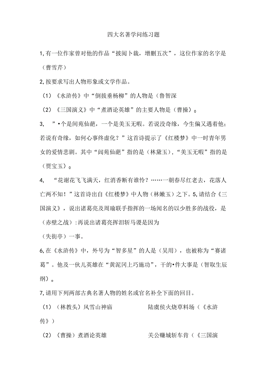 人文社会科学知识竞赛四大名著知识练习题.docx_第1页