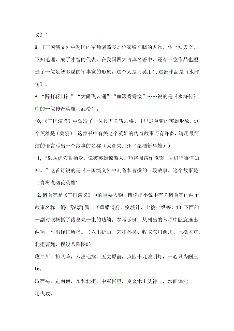 人文社会科学知识竞赛四大名著知识练习题.docx_第2页