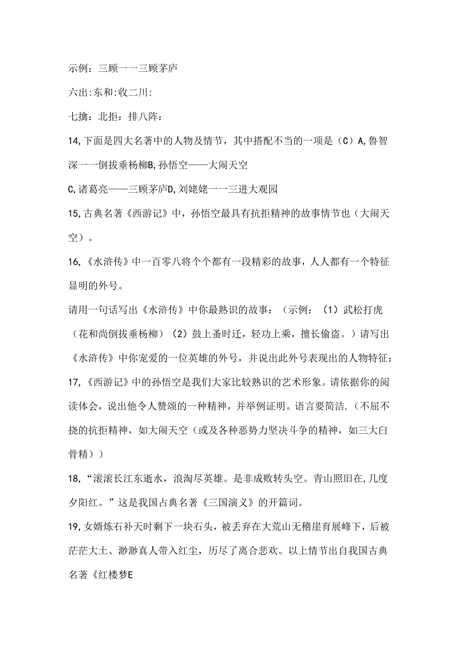 人文社会科学知识竞赛四大名著知识练习题.docx_第3页