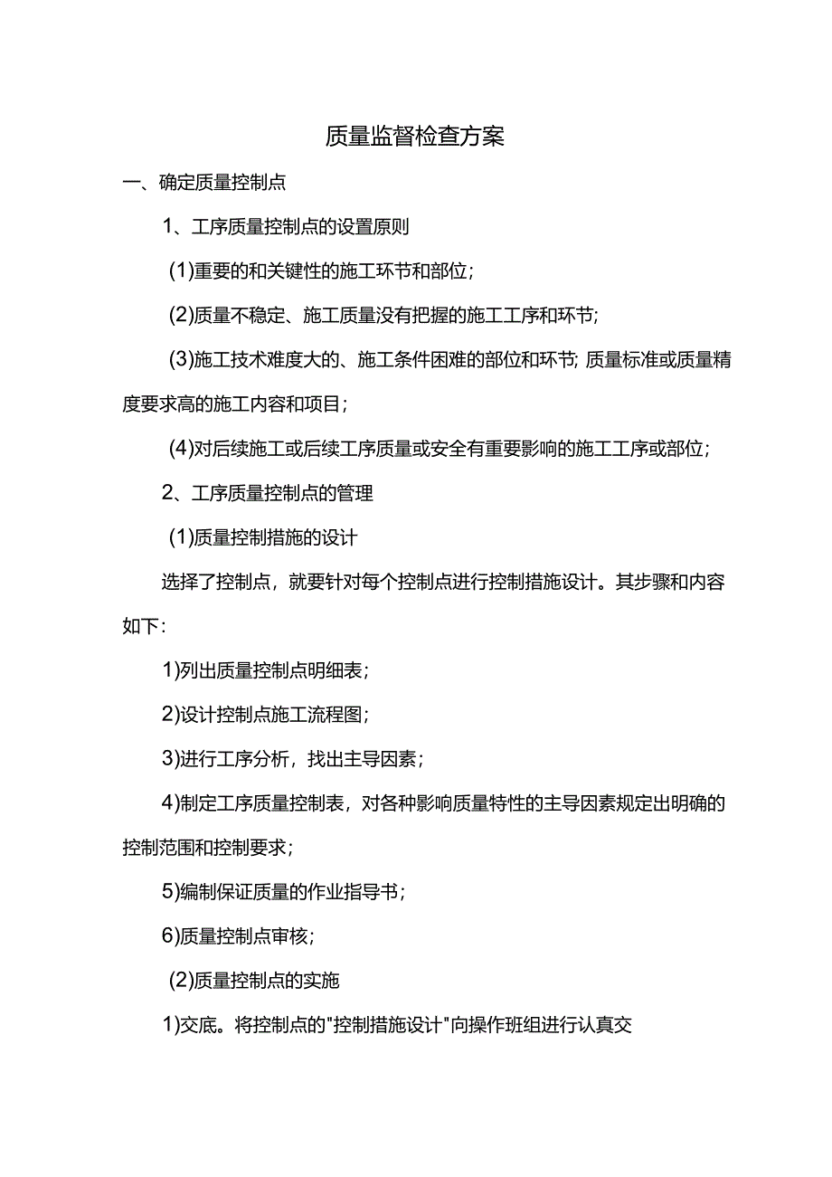 质量监督检查方案.docx_第1页