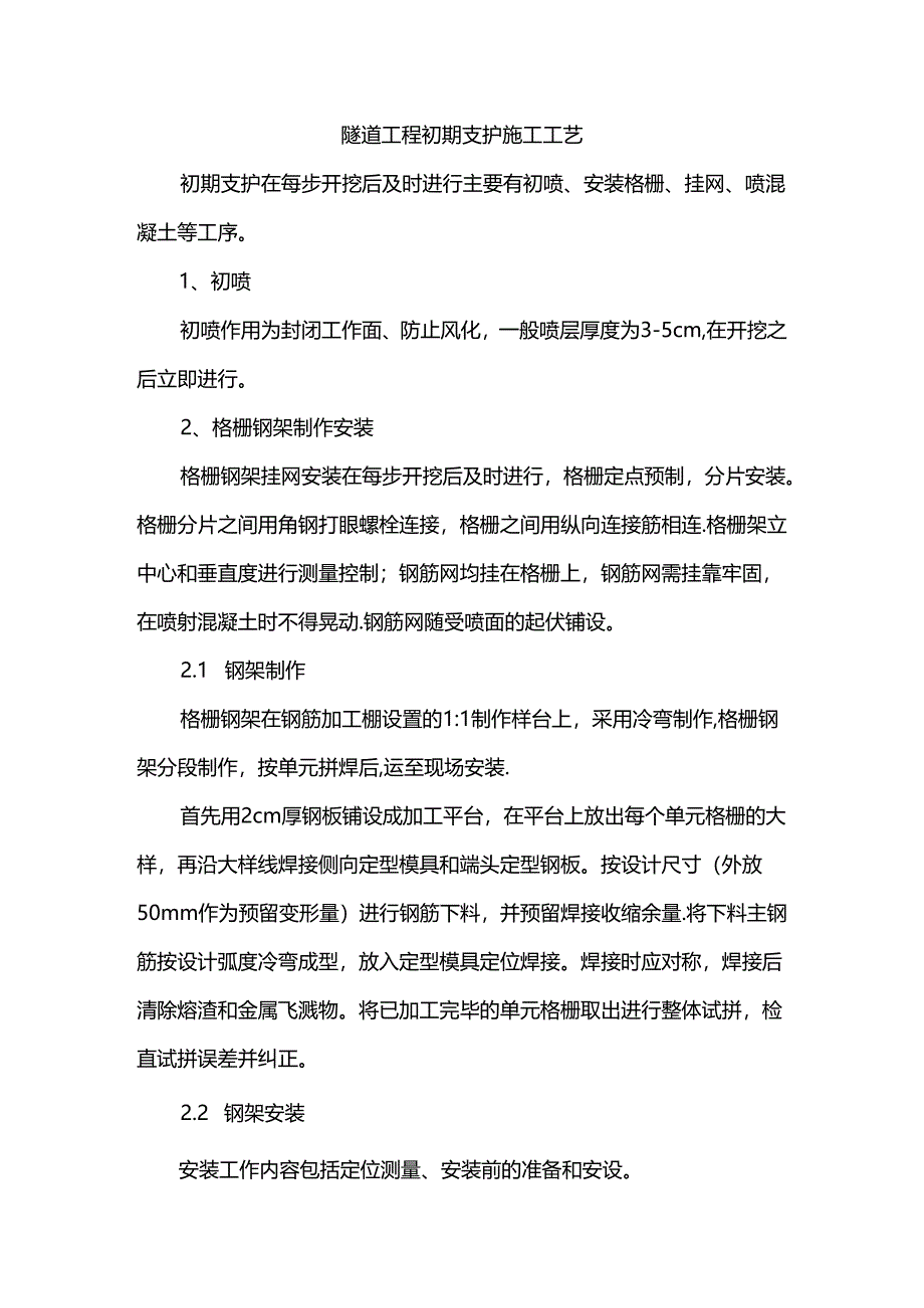 隧道工程初期支护施工工艺.docx_第1页