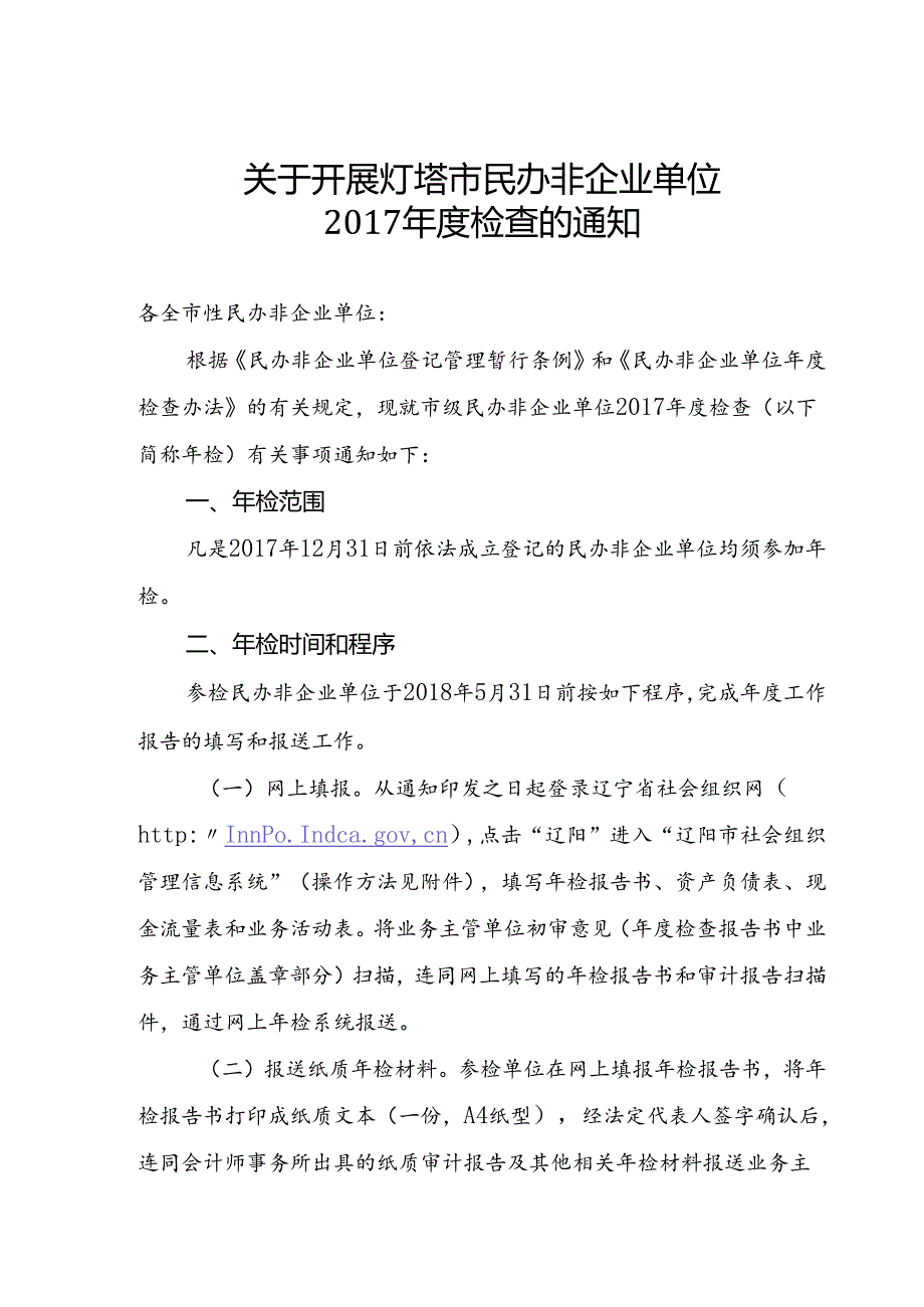 2017年度民非年检通知.docx_第1页