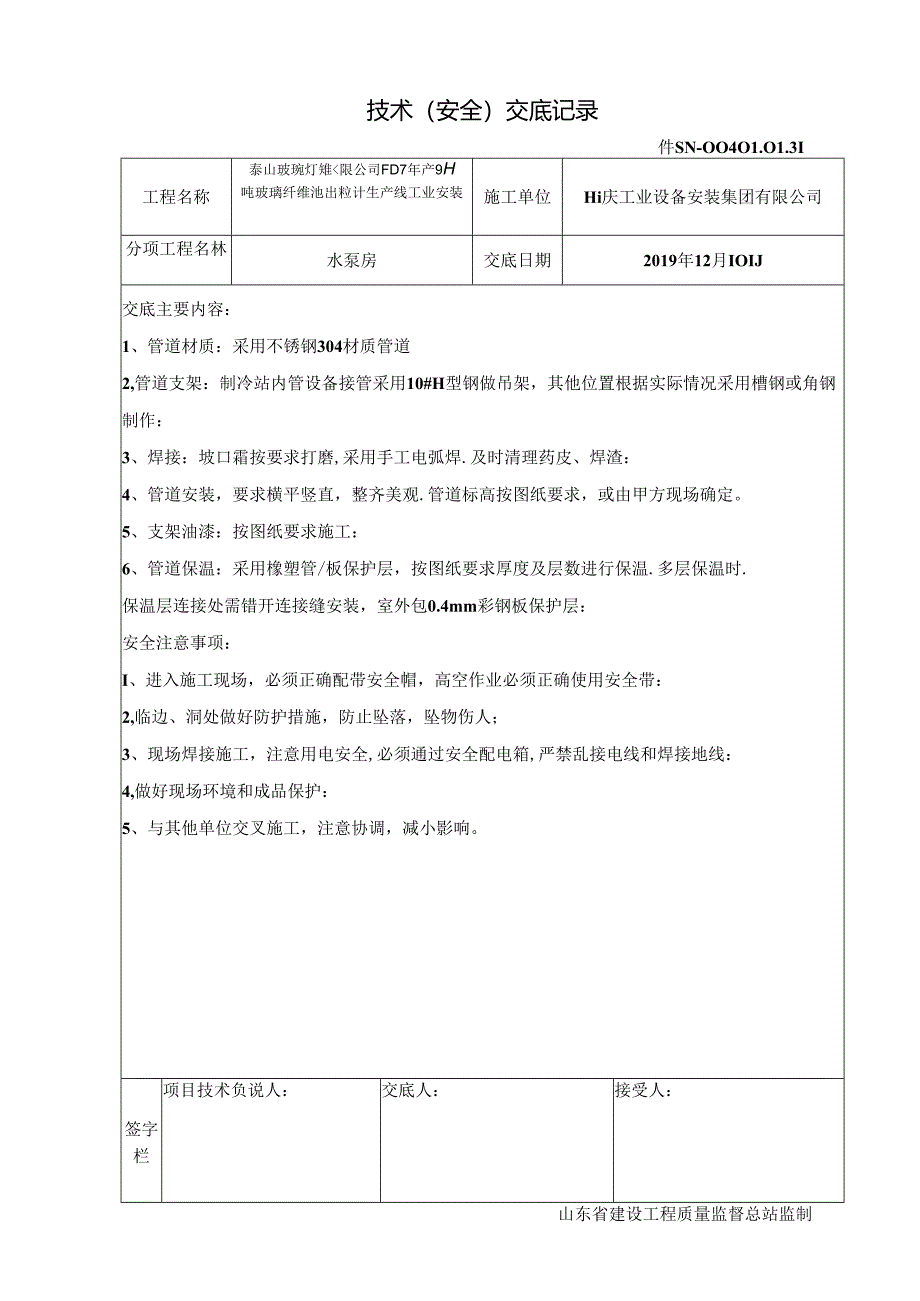 7.水泵房施工技术交底.docx_第1页