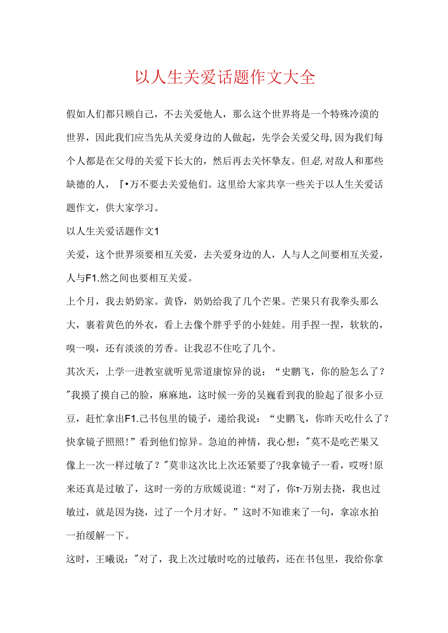 以人生关爱话题作文大全.docx_第1页