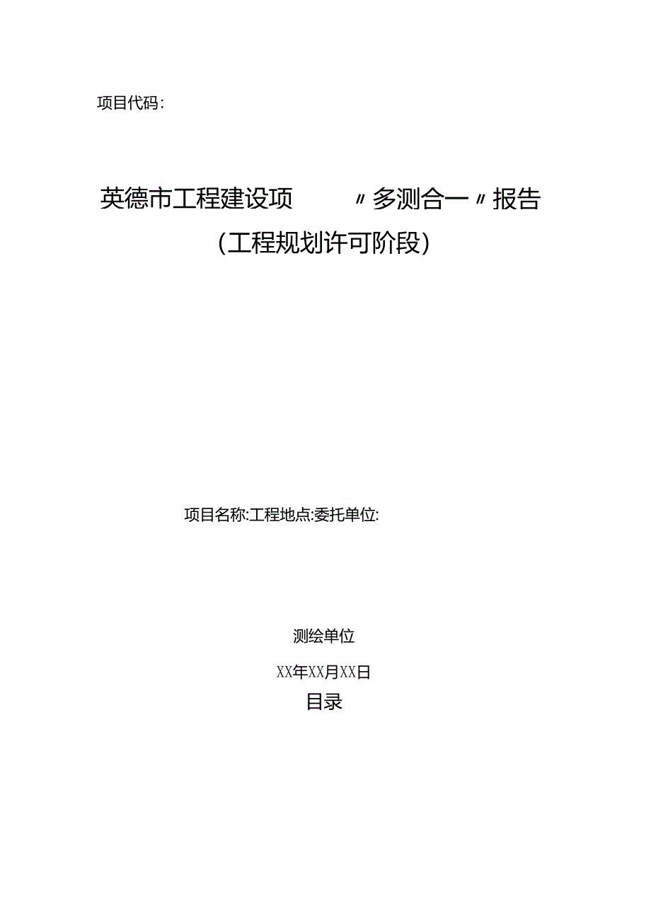 英德市工程建设项目“多测合一”报告（工程规划许可阶段）.docx_第1页