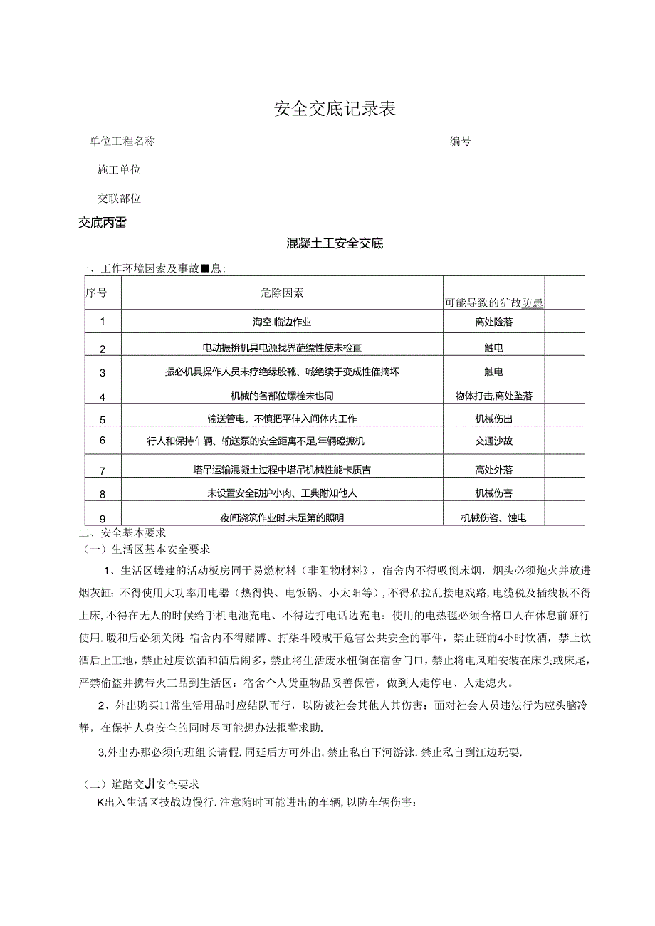 混凝土工安全技术交底.docx_第1页