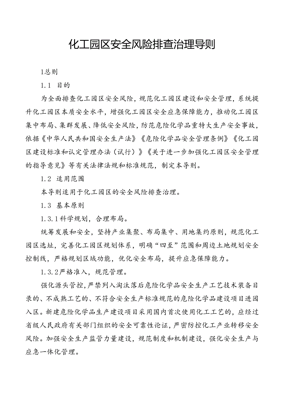 浙江省化工园区安全风险排查治理导则.docx_第1页