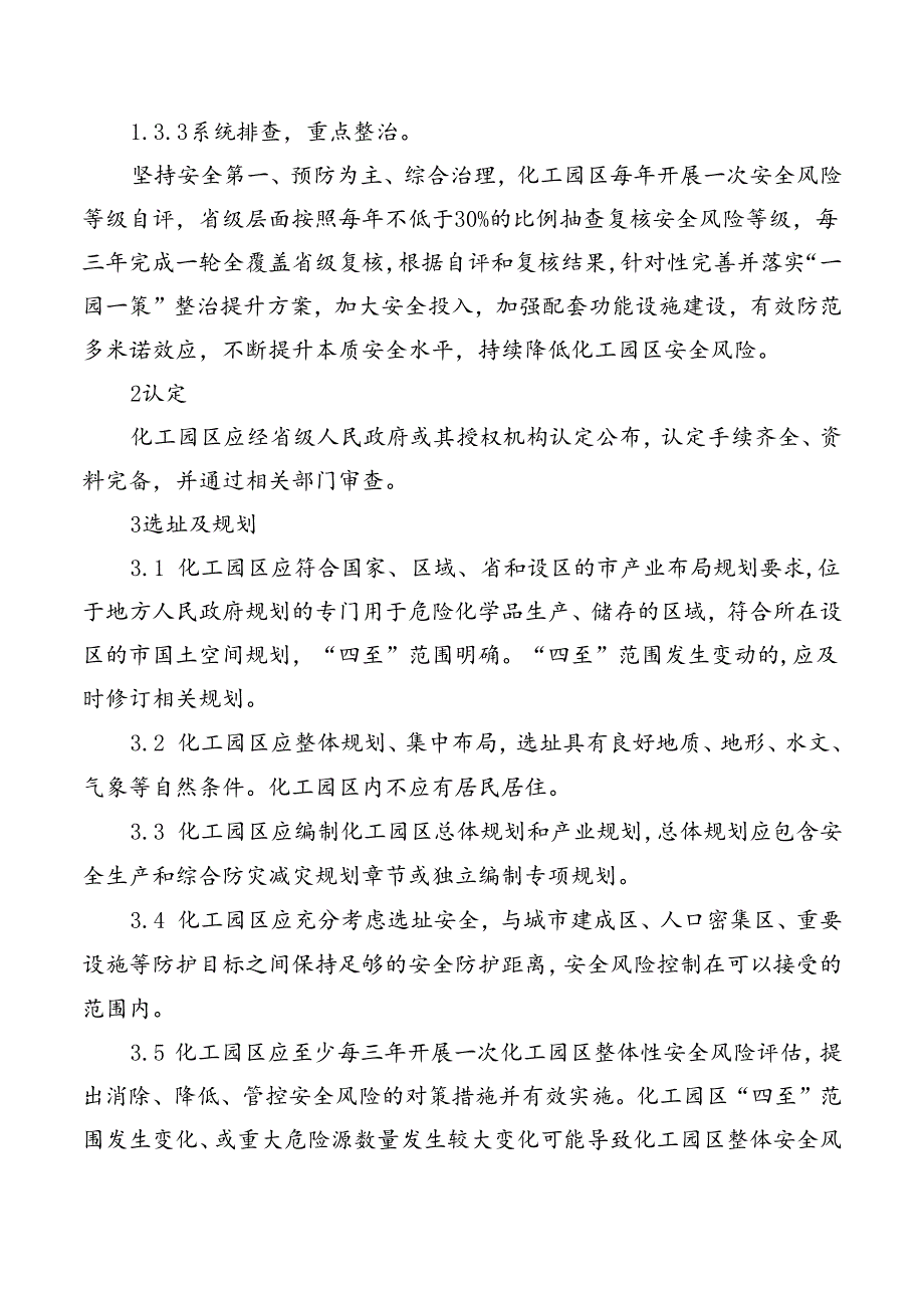 浙江省化工园区安全风险排查治理导则.docx_第2页