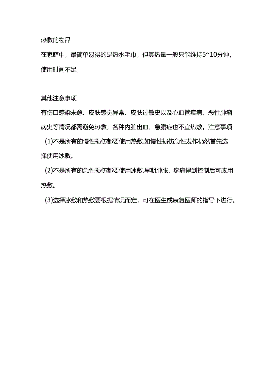 医学培训资料：正确使用冰敷与热敷.docx_第3页