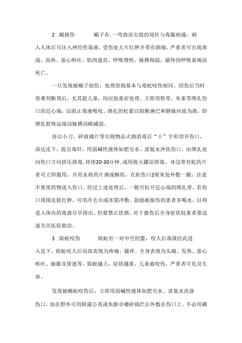 技能培训：蜇咬伤的急救措施.docx_第2页