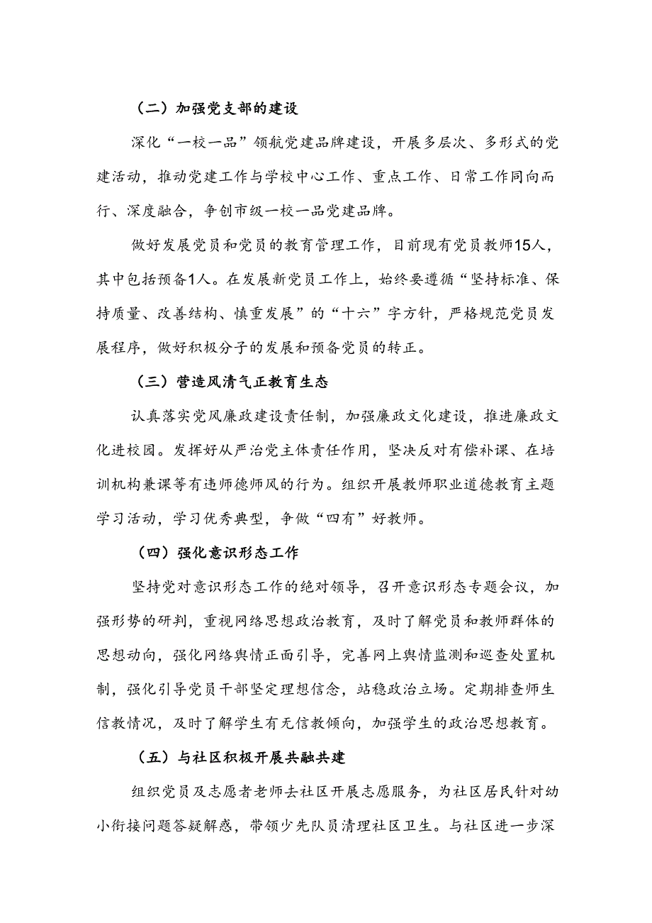 小学2024-2025学年党建专项发展计划.docx_第2页