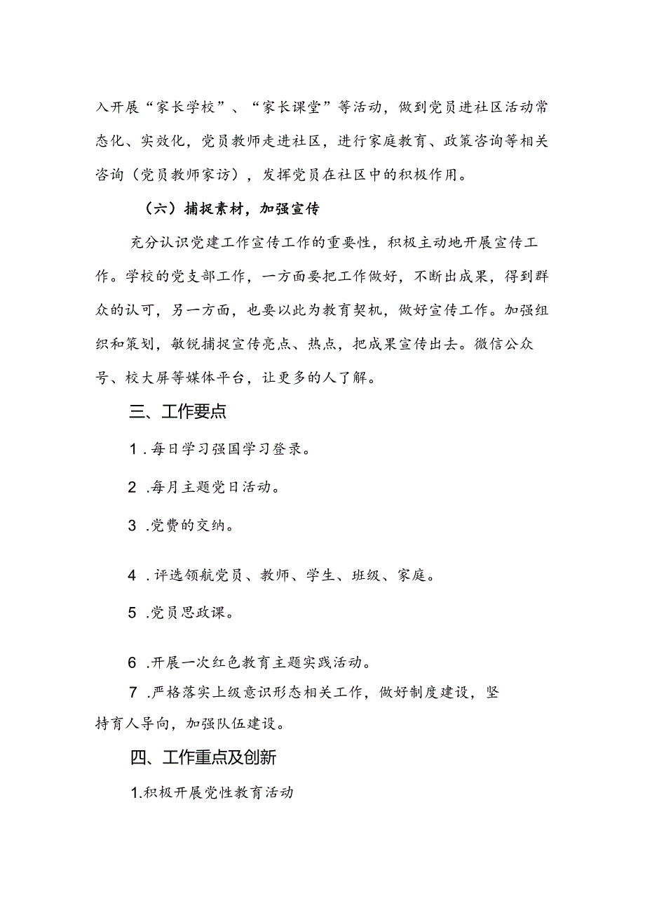 小学2024-2025学年党建专项发展计划.docx_第3页