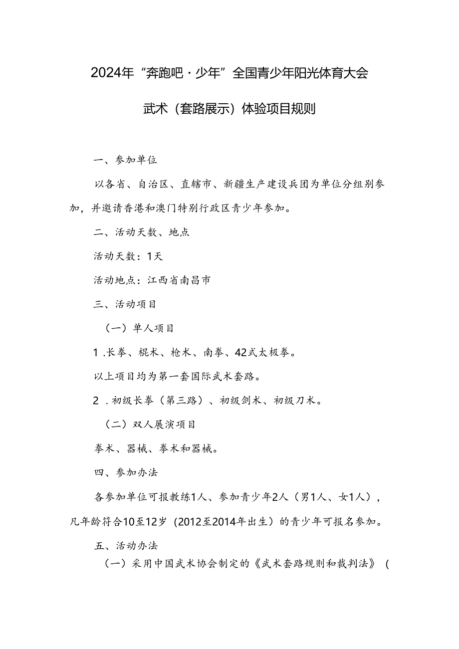 2024年“奔跑吧·少年”全国青少年阳光体育大会武术(套路展示)体验项目规则.docx_第1页