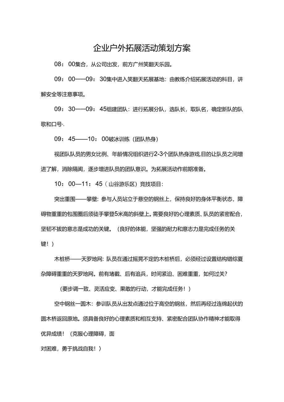 户外拓展活动策划方案（精选5篇）.docx_第1页