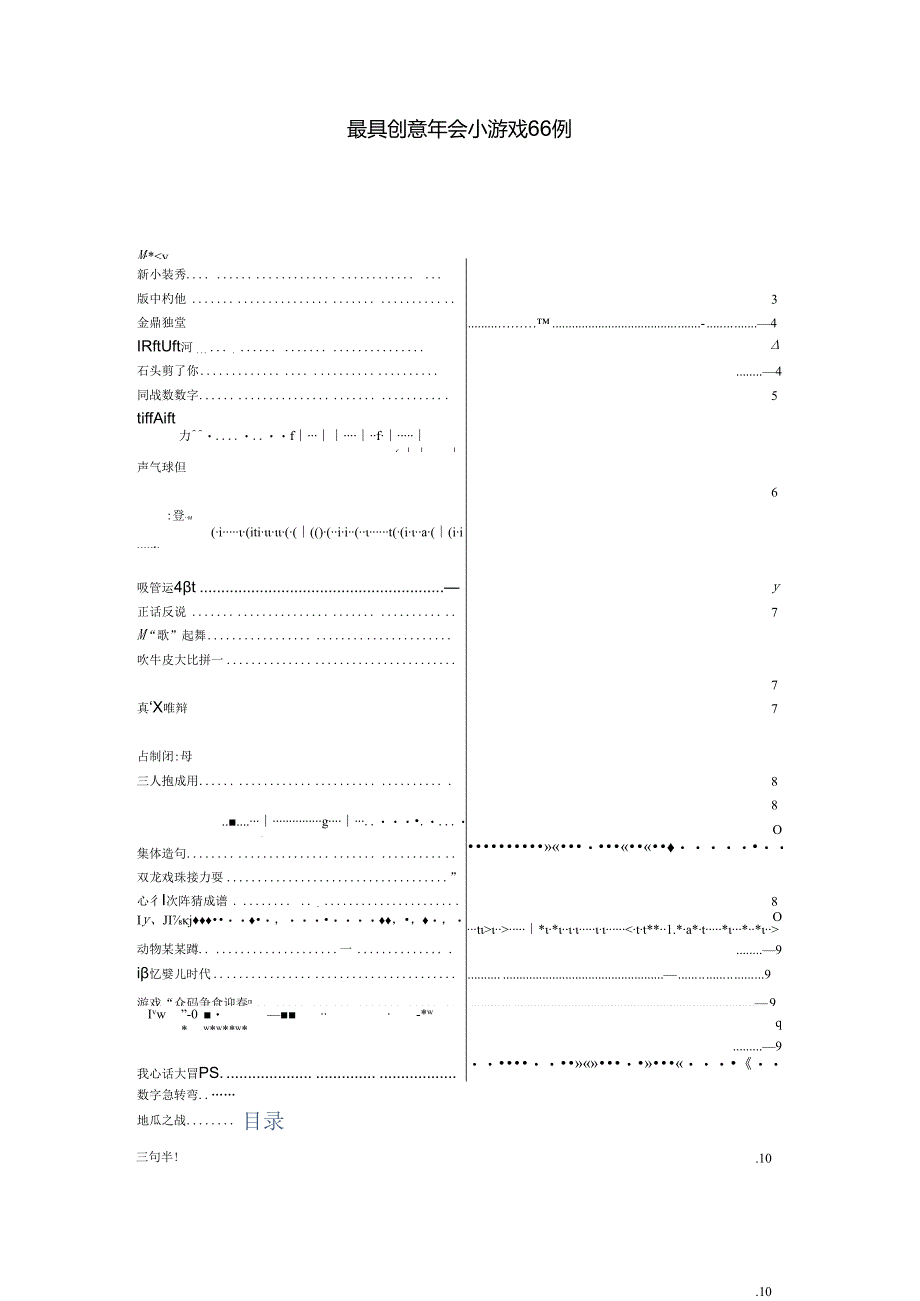 最具创意年会小游戏例.docx_第1页