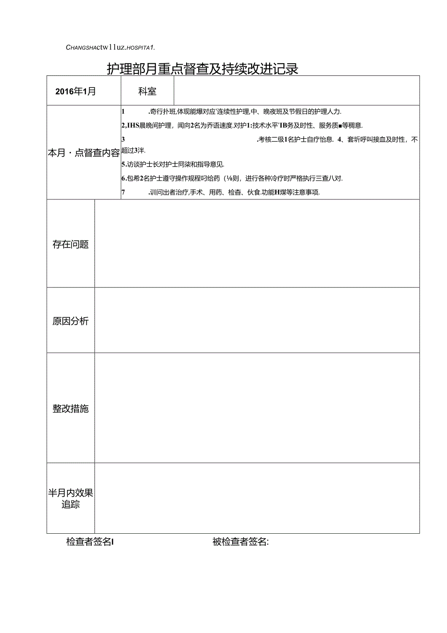 护理重点与持续改进表.docx_第1页