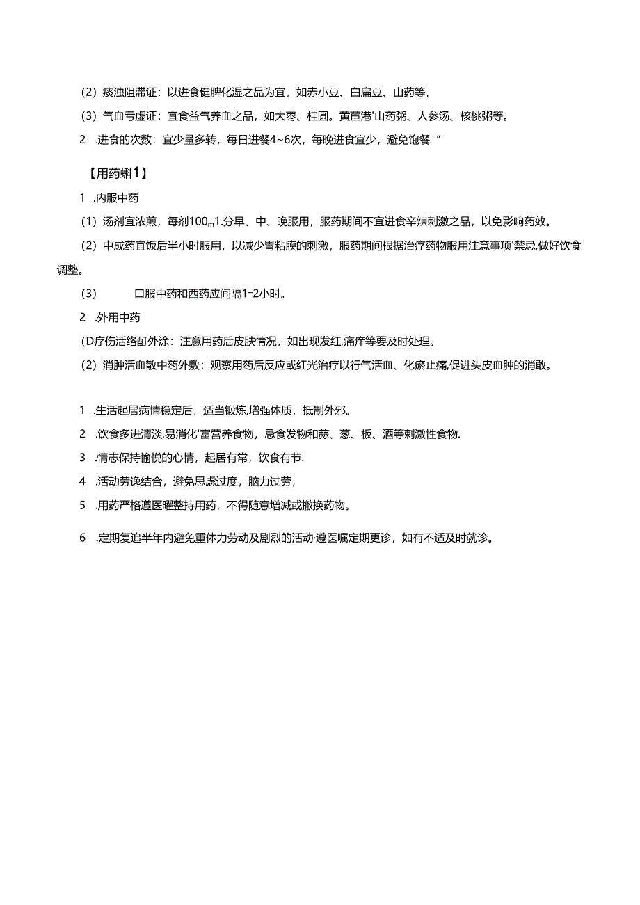 头部内伤中医护理常规.docx_第2页