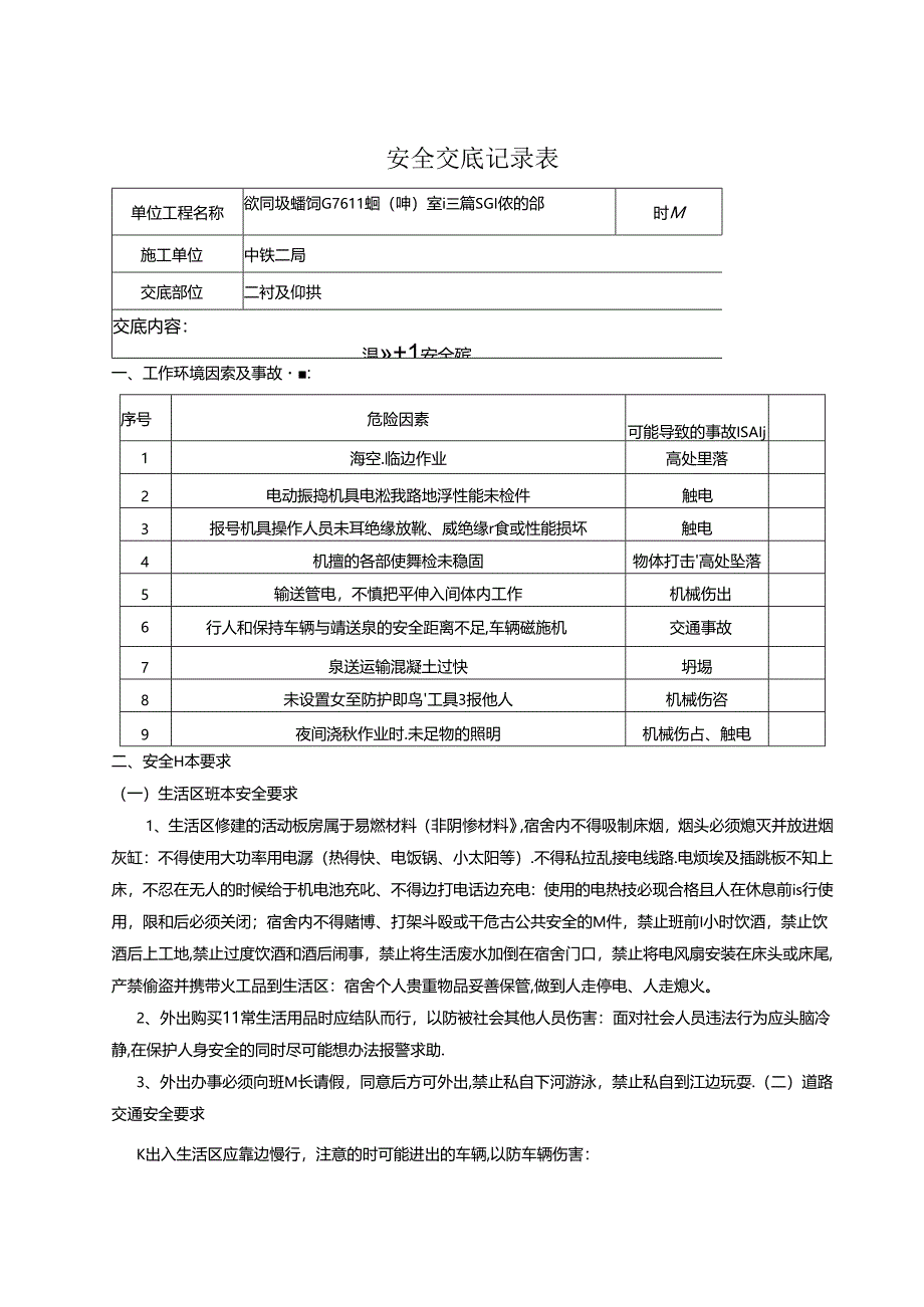 二衬及仰拱安全技术交底.docx_第1页