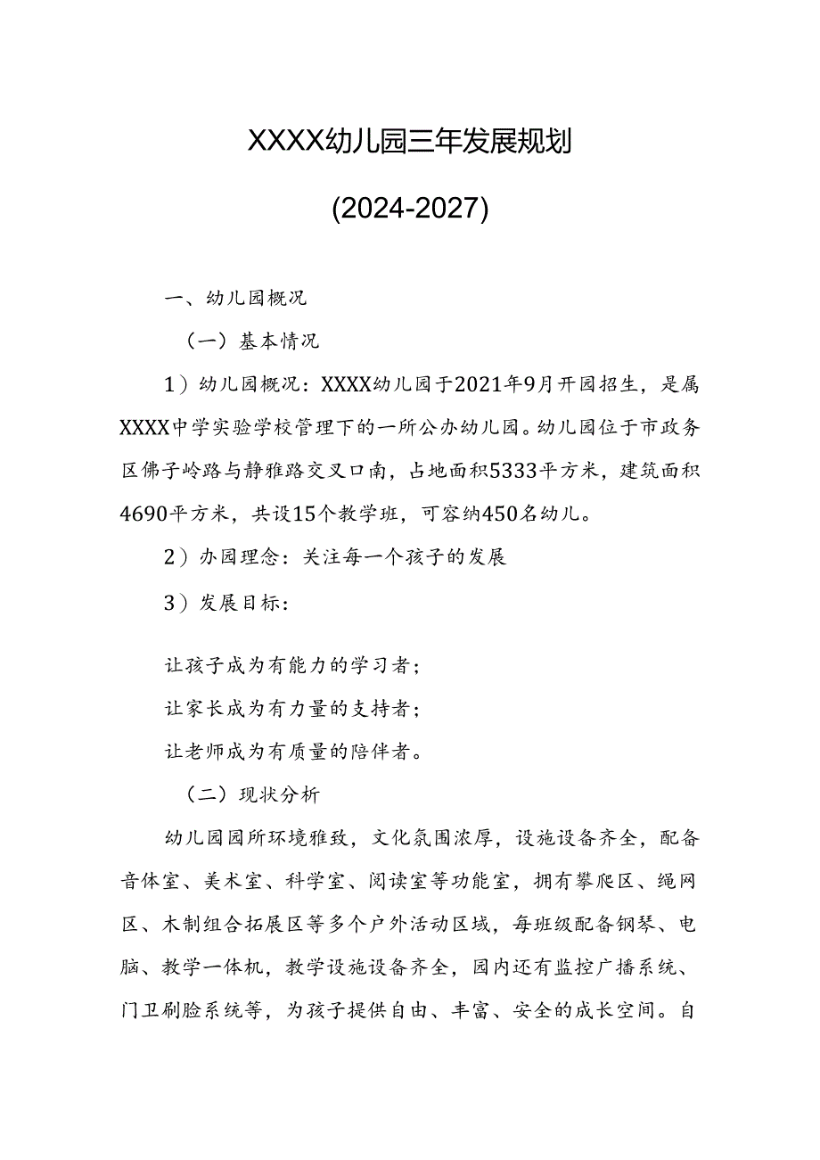 幼儿园三年发展规划（2024-2027）.docx_第1页