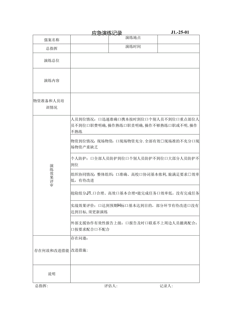 25-01应急演练记录.docx_第1页