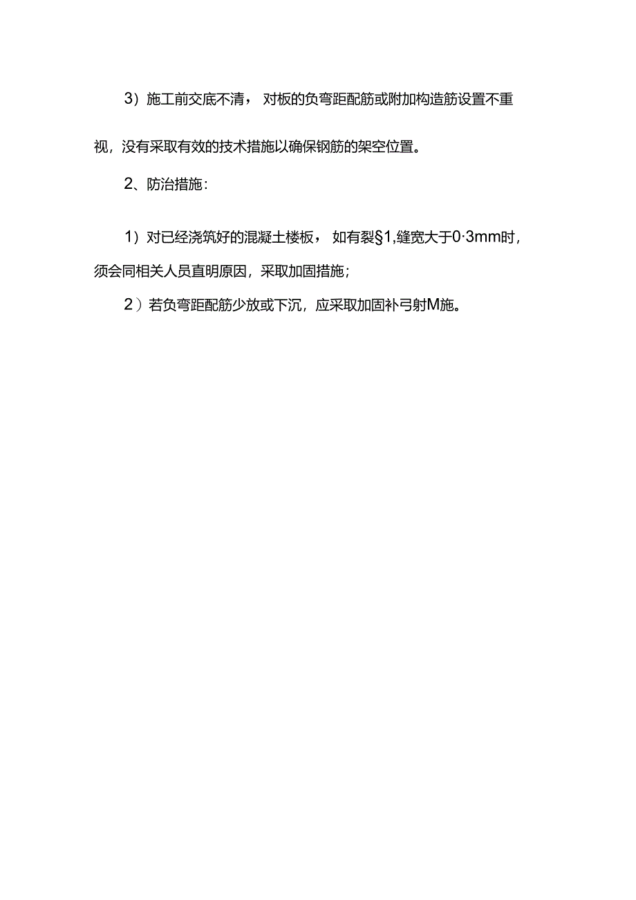 构件裂缝控制措施.docx_第2页