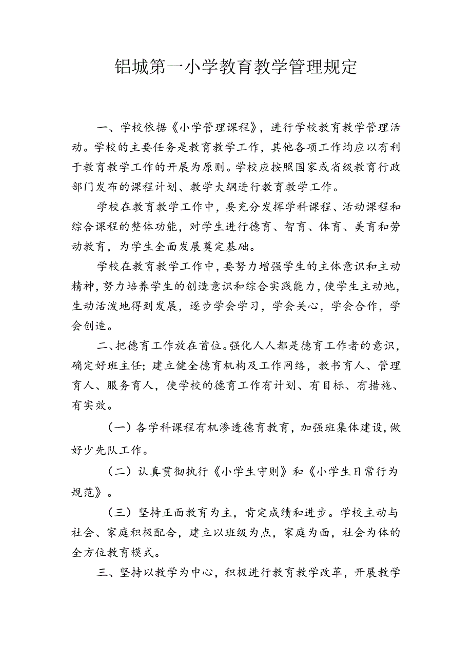 铝城第一小学教育教学管理规定.docx_第1页