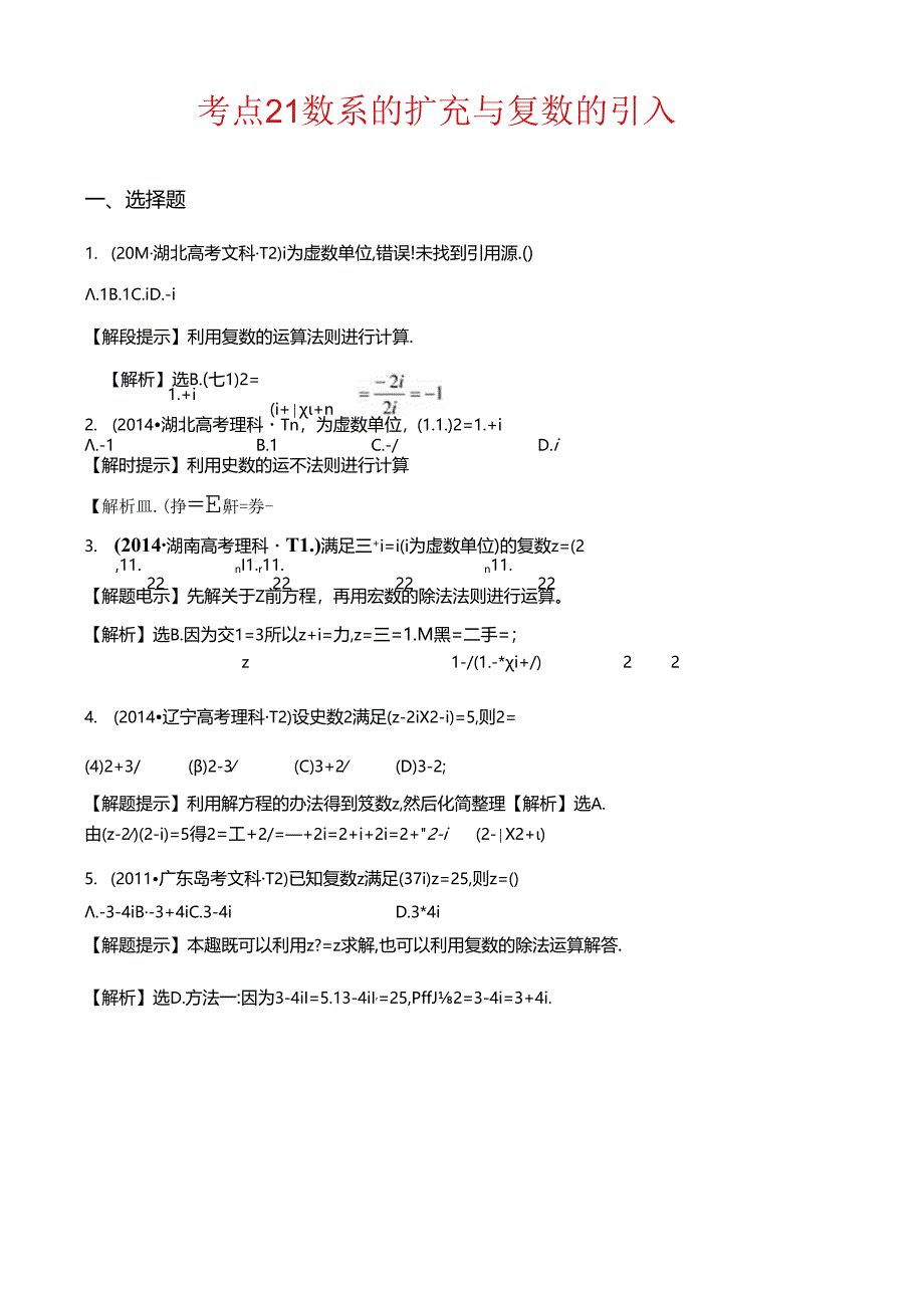 考点21 数系的扩充与复数的引入.docx_第1页