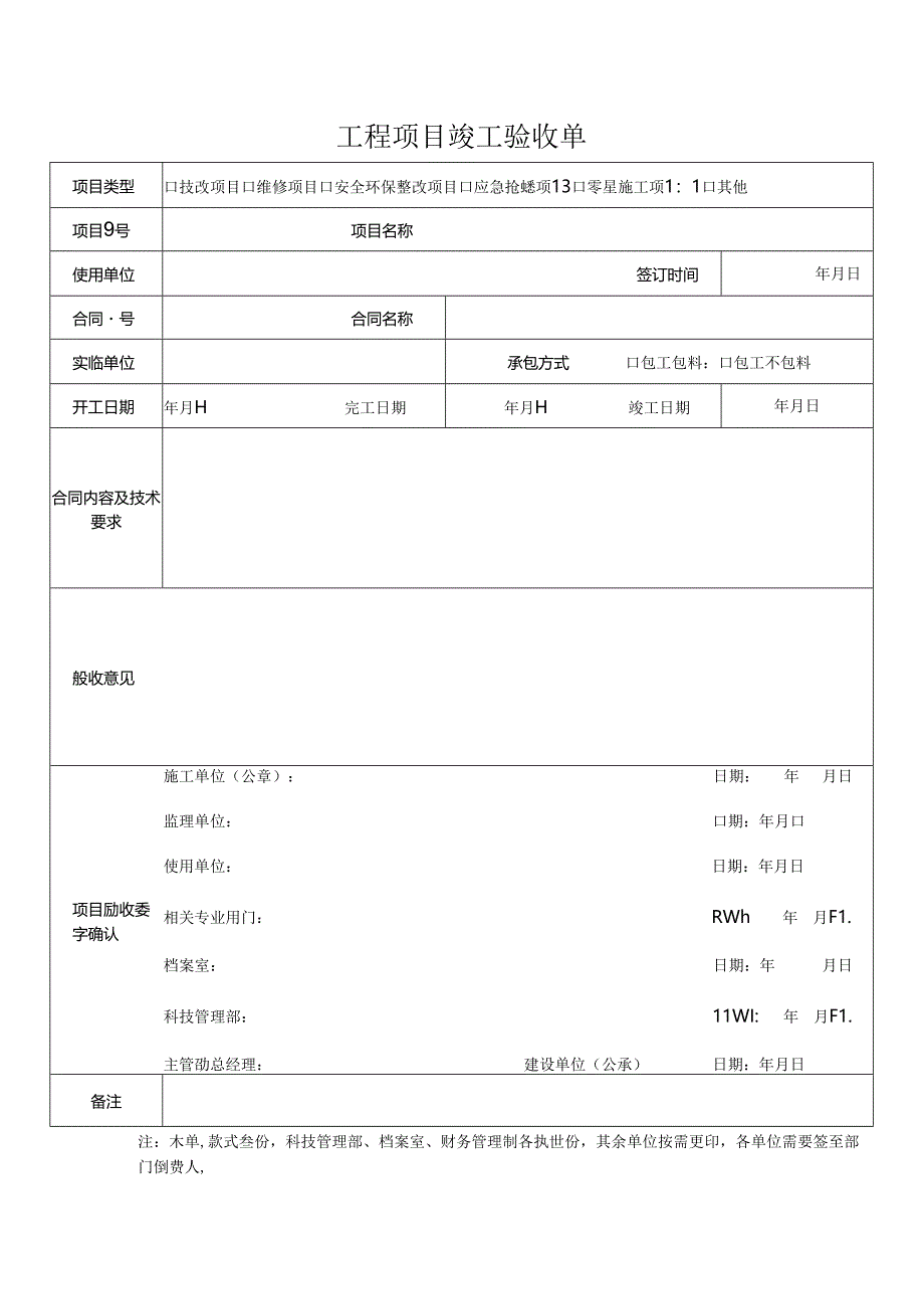 工程项目竣工验收单.docx_第1页