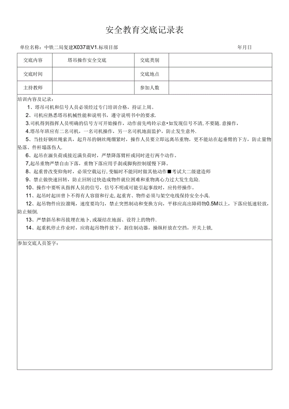 塔吊操作安全交底.docx_第1页