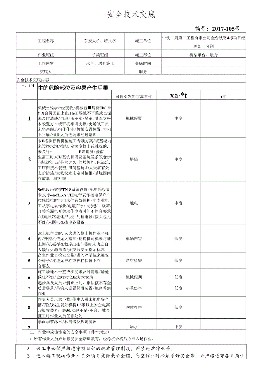 17-105东安特大桥承台墩身施工安全技术交底.docx_第1页