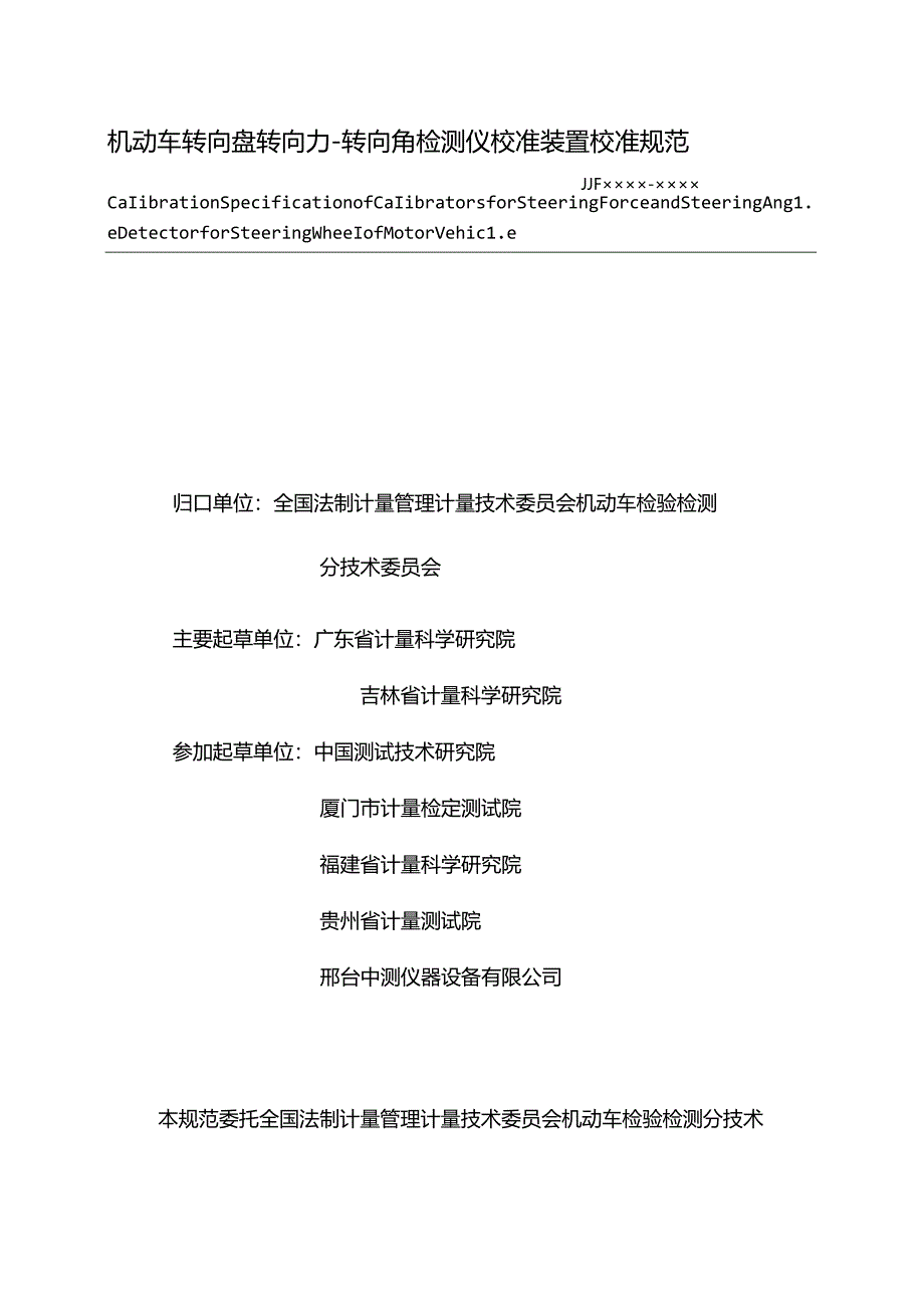 机动车转向盘转向力-转向角检测仪校准装置校准规范.docx_第2页