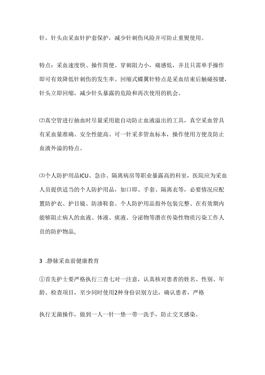 护理人员静脉采血个人防护及健康教.docx_第2页