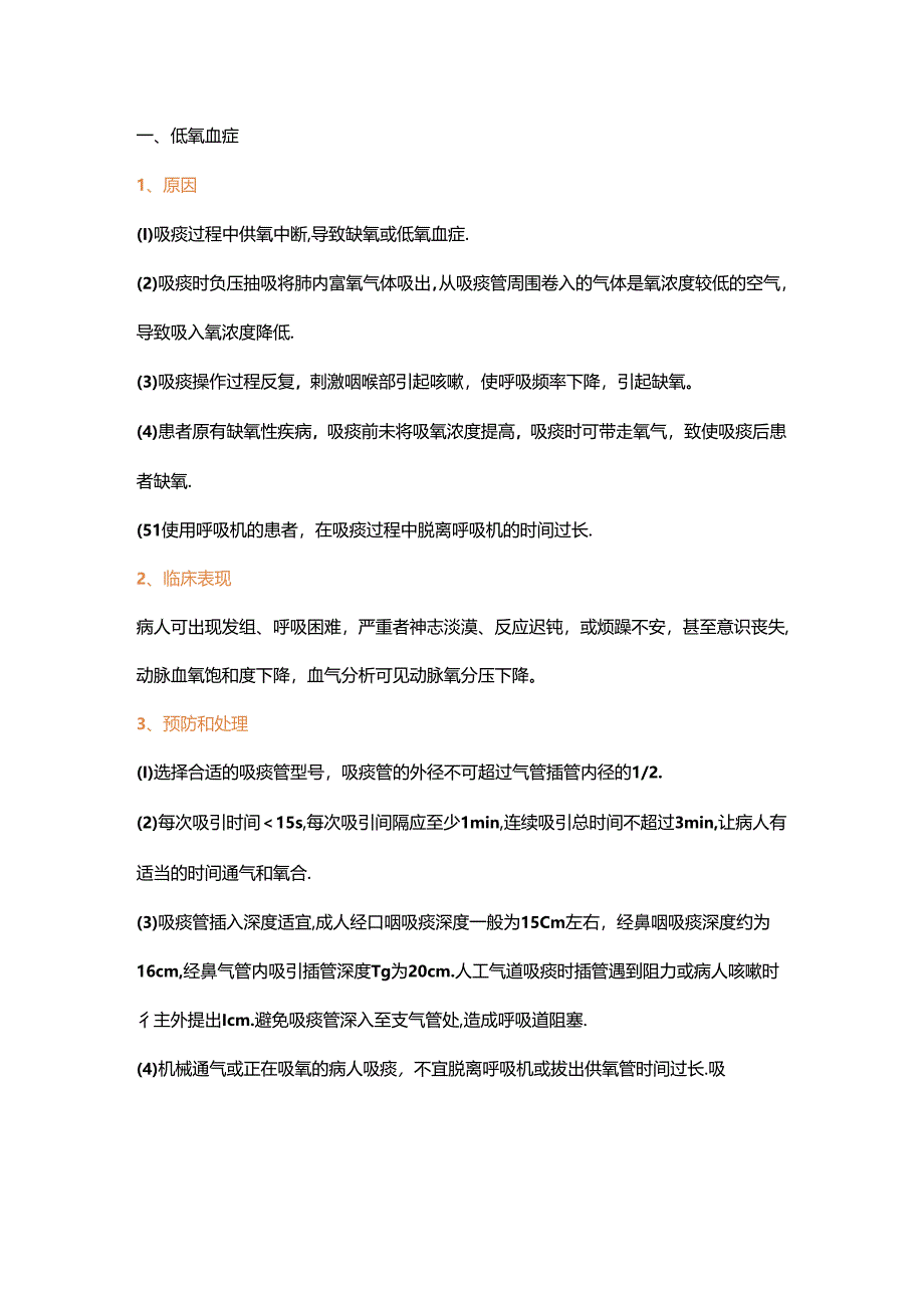 医学资料：吸痰法操作常见并发症预防及处理.docx_第1页