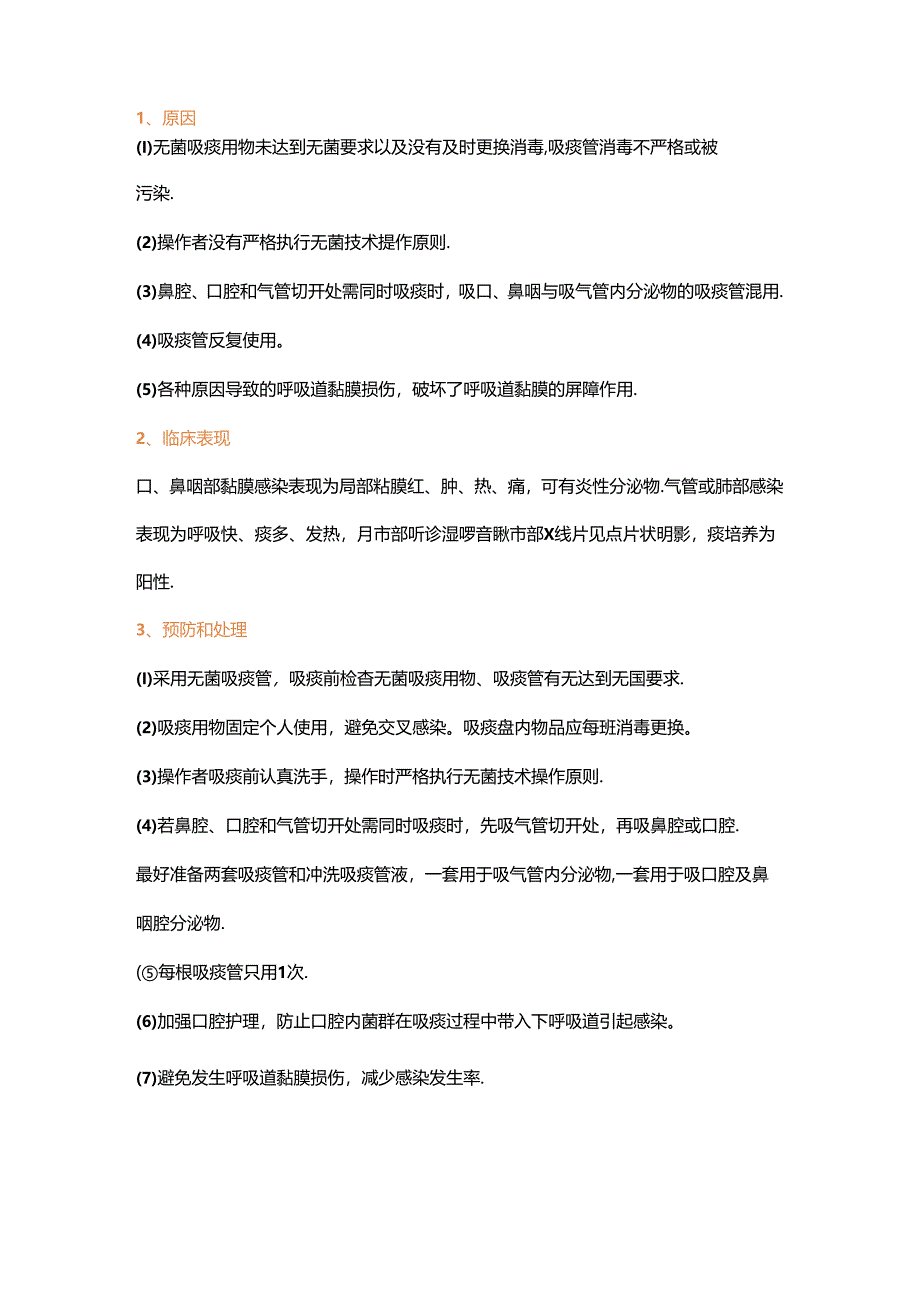 医学资料：吸痰法操作常见并发症预防及处理.docx_第3页