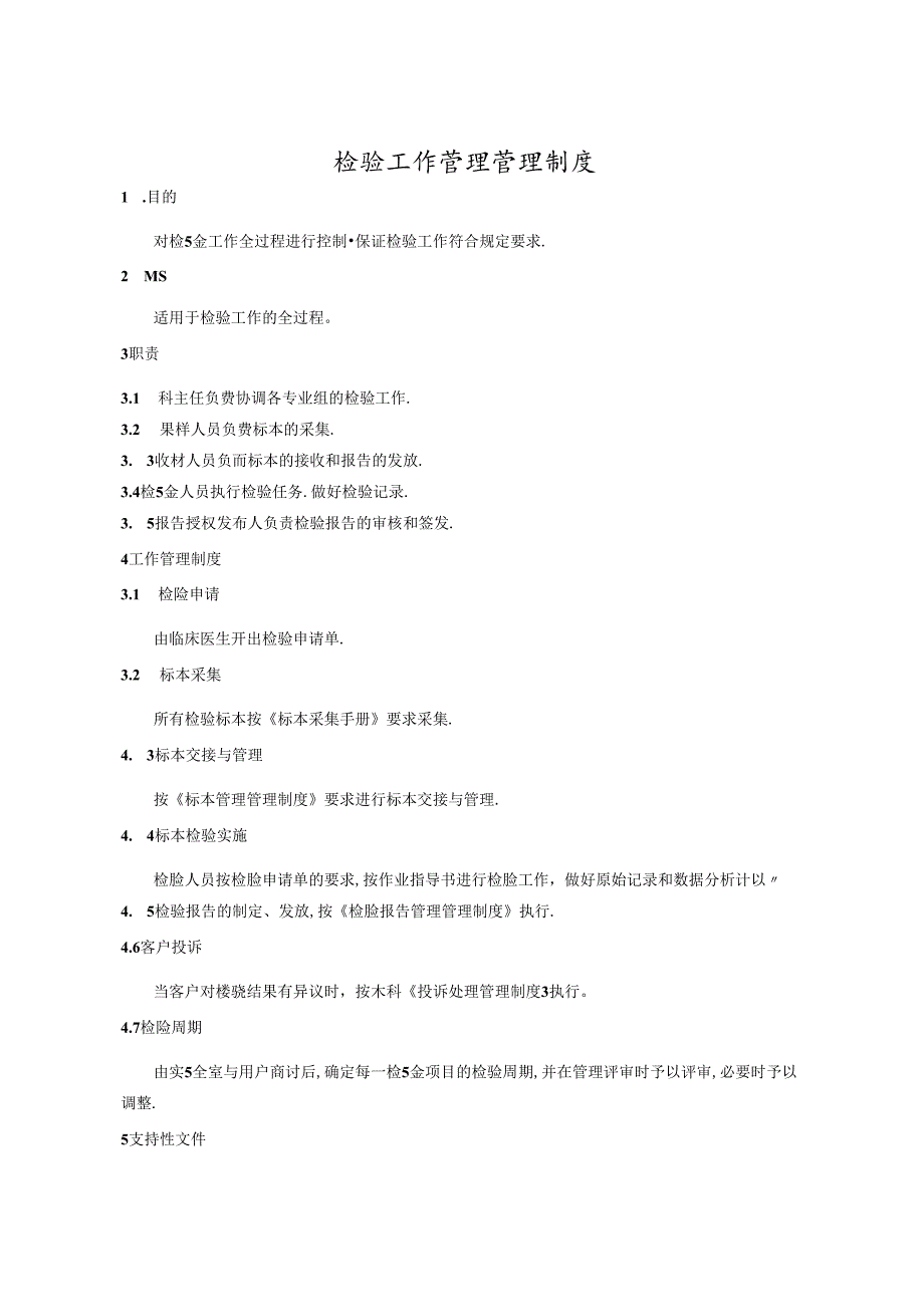 检验工作管理管理制度.docx_第1页