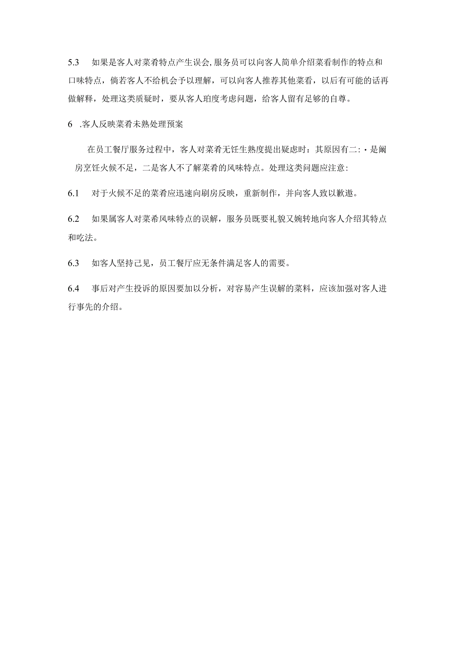 员工餐厅突发事件应急预案 就餐客户突发事件应急预案.docx_第3页