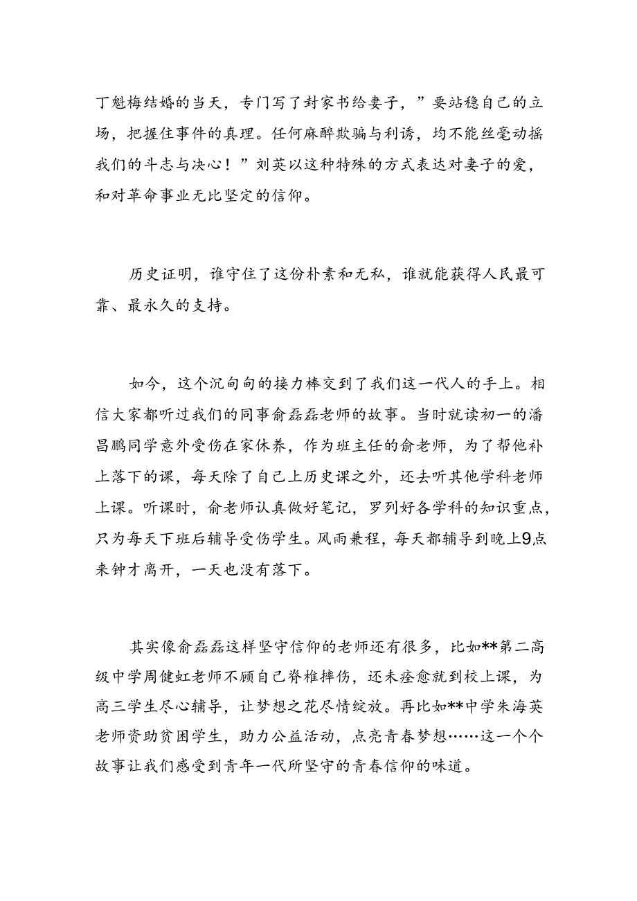 学校党支部教师党员微党课讲稿：信仰的味道.docx_第2页