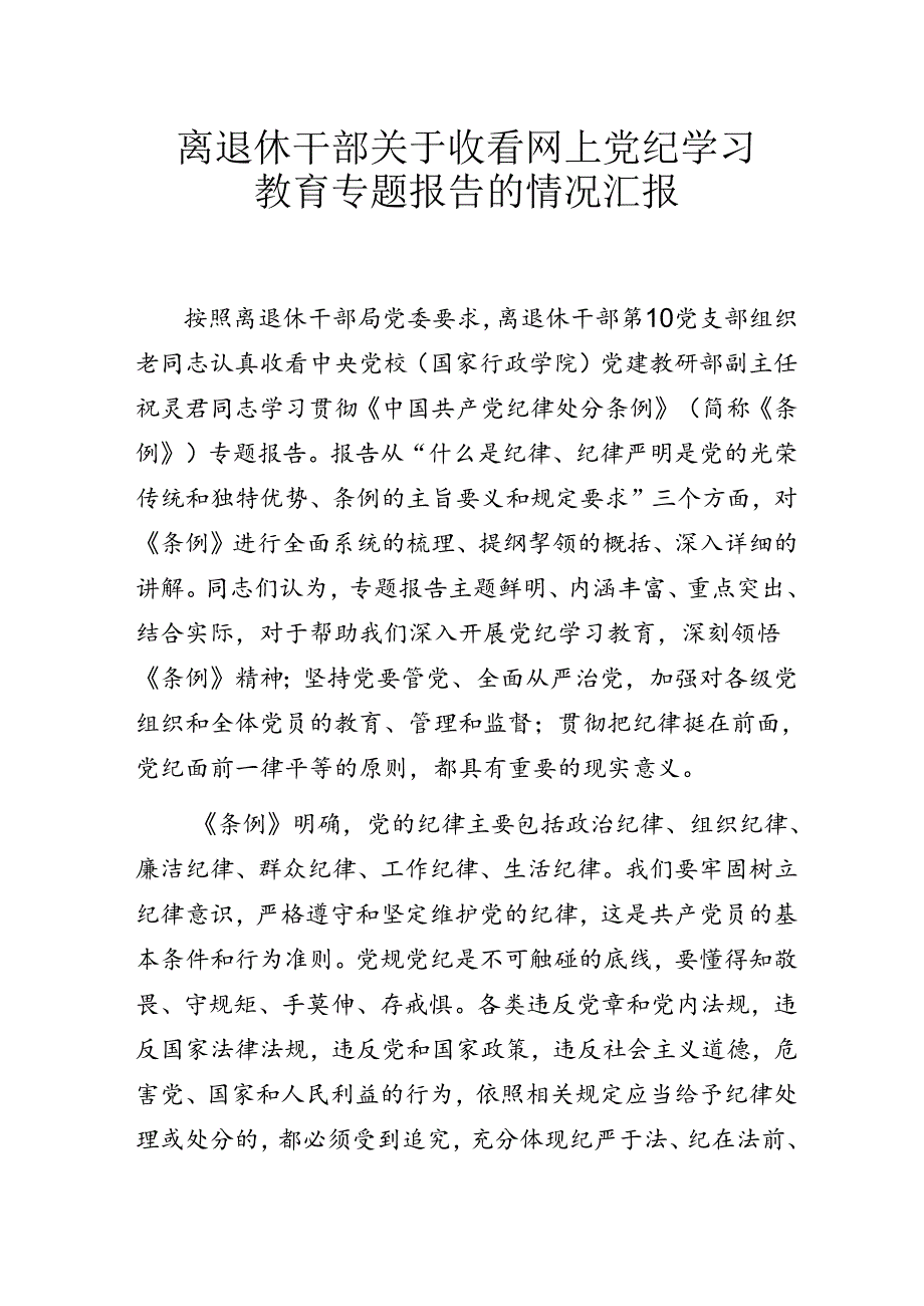 离退休干部关于收看网上党纪学习教育专题报告的情况汇报.docx_第1页