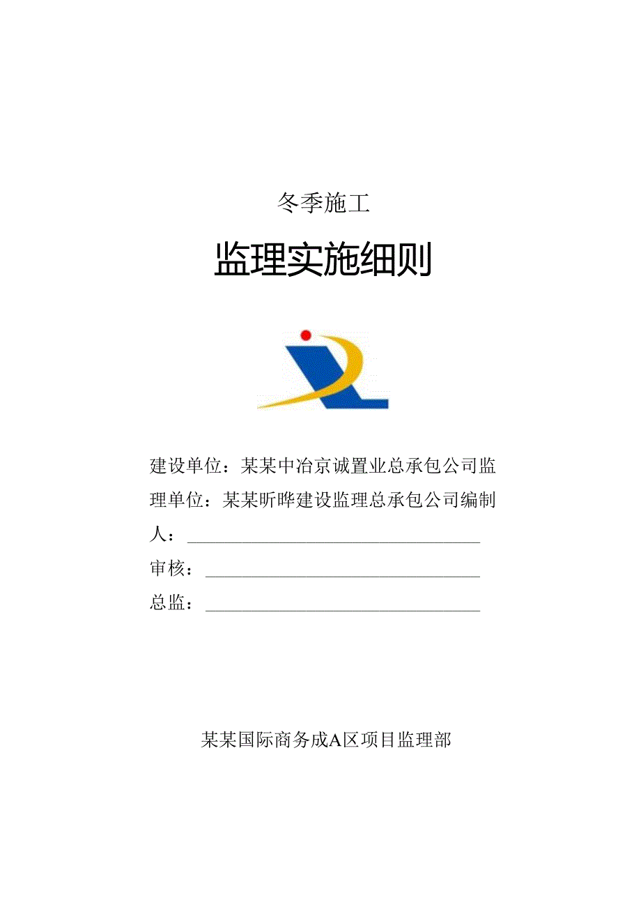 冬季施工监理细则.docx_第1页