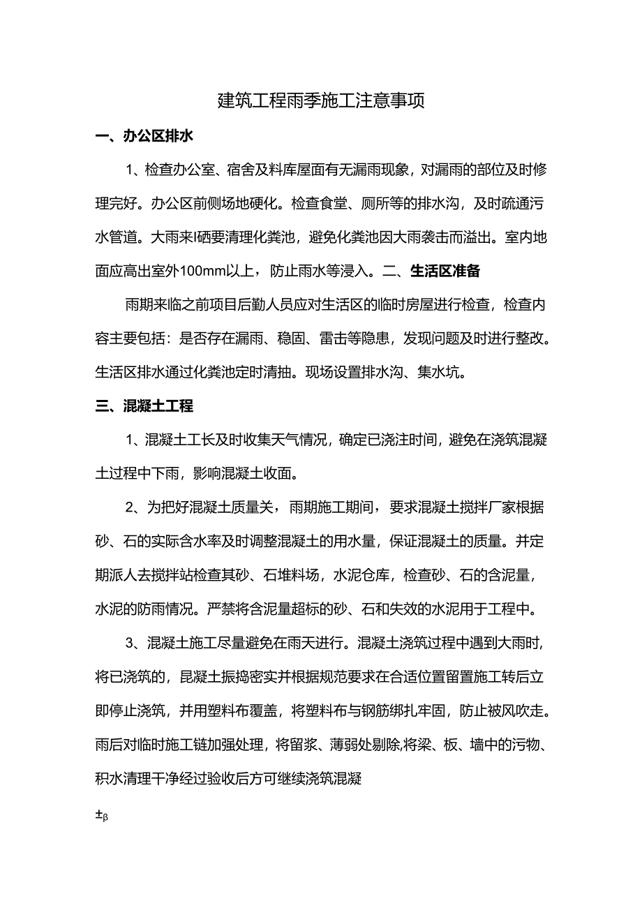 建筑工程雨季施工注意事项.docx_第1页