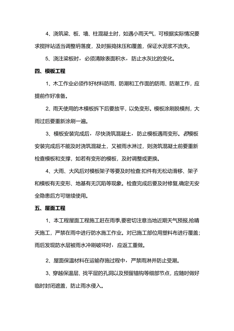 建筑工程雨季施工注意事项.docx_第2页