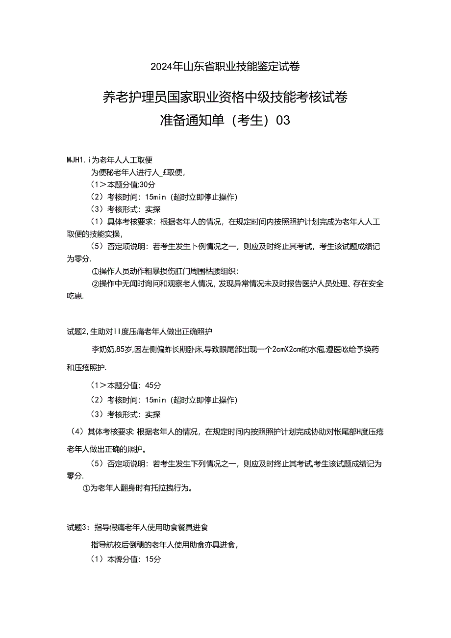 2024年山东省职业技能等级认定试卷 真题 养老护理员（中级）-技能03考生准备通知单.docx_第1页